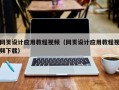伊川网页设计应用教程视频（网页设计应用教程视频下载）