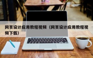 伊川网页设计应用教程视频（网页设计应用教程视频下载）